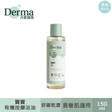 丹麥德瑪 Derma寶寶有機按摩浴油 | 150mL