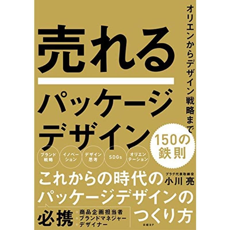 売れるパッケージデザイン 150の鉄則