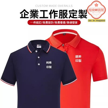 【速幹刺繡定製】POLO衫 工作服 文化衫 企業工裝 團體服 翻領設計 純棉透氣 印字印LOGO 企業團建 員工工服