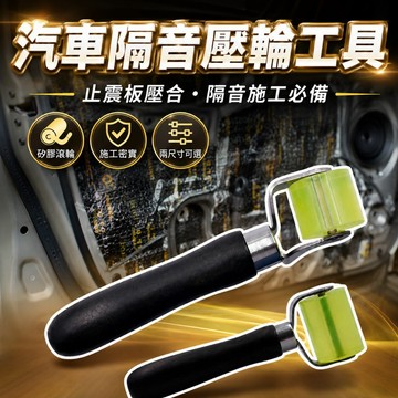 【台灣出貨】汽車隔音滾輪｜隔音棉壓輪工具｜隔音條壓輪｜止震板施工工具｜壓輥工具｜隔音滾輪｜壓條滾輪｜隔音施工推輪