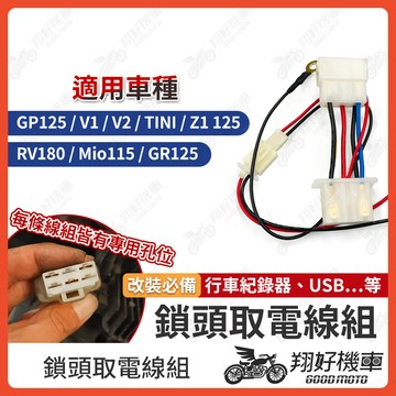 【翔好機車】鎖頭取電 GP125 GR125 Z1 125 V2 RV180 鎖頭線組 鎖頭跨接線組 機車鎖頭電線組