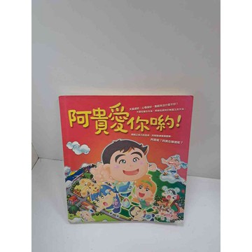 【雷根360免運】【送贈品】阿貴愛你喲 #8成新 #九成新【P-L799】