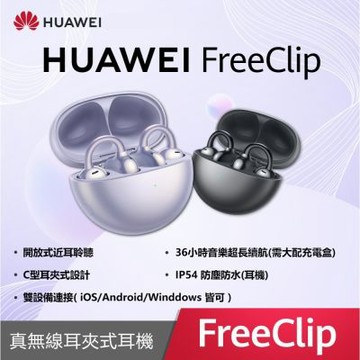 華為 FreeClip 真無線耳夾式藍牙降噪耳機