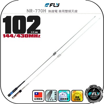 【FLY】NR-770H 無線電 車用雙頻天線◉公司貨◉台灣製造◉102cm◉車機收發◉對講機外接◉訊號線連接◉高感收發