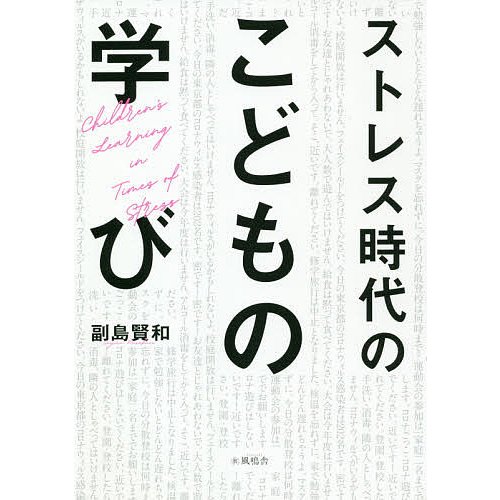 ストレス時代の子どもの学び 副島賢和