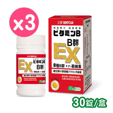 【SENTOSA 三多】B群EX糖衣錠 30粒/3瓶 (維生素B1.B2.B6.B12.維生素E.葉酸.鈣.番茄萃取粉)