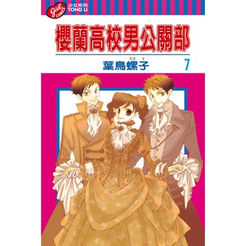 櫻蘭高校男公關部 (7)_Readmoo 讀墨電子書