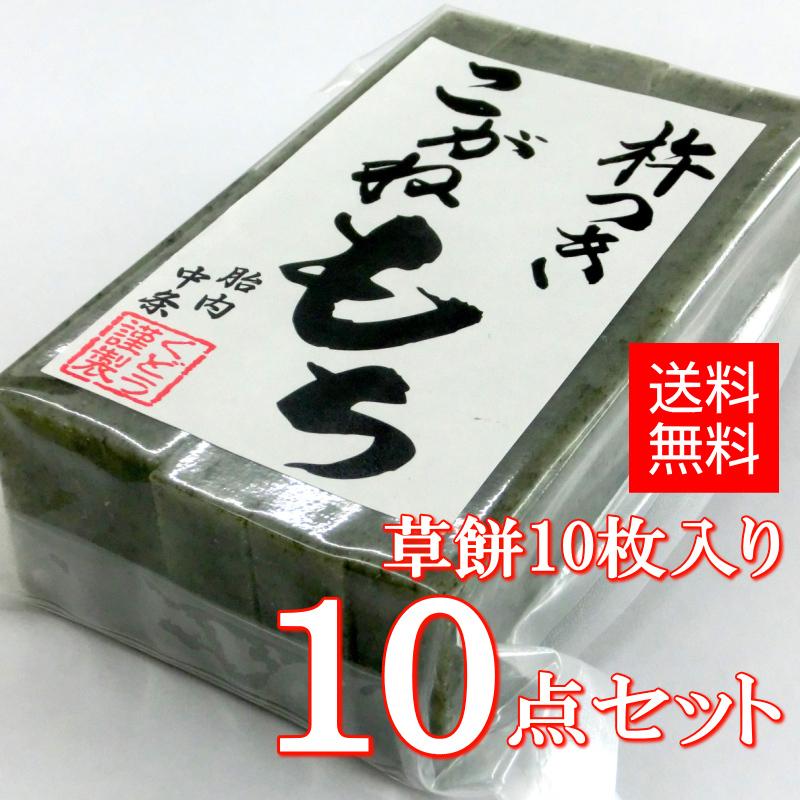 手作り杵つき餅 草餅（切餅10枚入）×10点セット 新潟産 こがねもち 使用