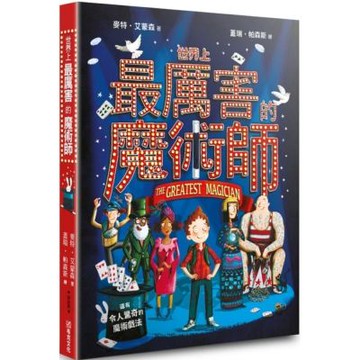 世界上最厲害的魔術師【城邦讀書花園】