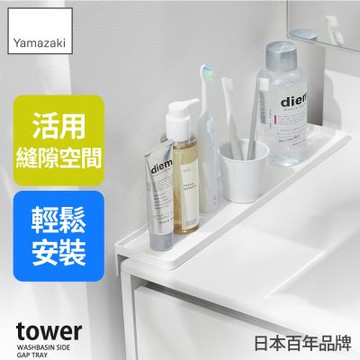 日本【YAMAZAKI】tower檯面延伸置物板(白)★日本百年品牌★隙縫收納架/洗手台置物架/浴室收納