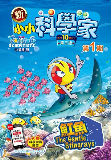 【電子書】新小小科學家 (第三级) (01) ~ 魚