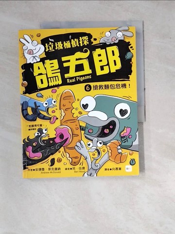 【書寶二手書T8／兒童文學_SF3】垃圾桶偵探 鴿五郎 6：搶救麵包危機！﹝低中年級推理讀本﹞_班．伍德 (Ben Wood)
