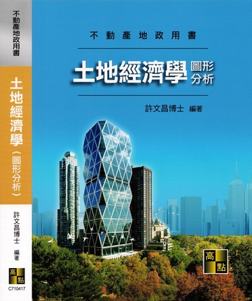 土地經濟學（圖形分析） (17版) 許文昌 2025 高點文化事業有限公司(原:波斯納)