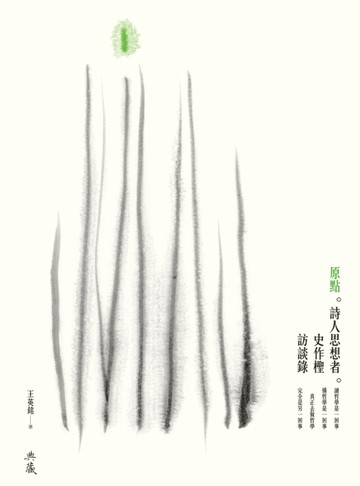 原點：詩人思想者史作檉訪談錄[二手書_良好]