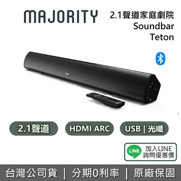 【全館領券再折】MAJORITY 英國 Teton 家庭劇院 2.1聲道 藍牙喇叭 Soundbar 台灣公司貨