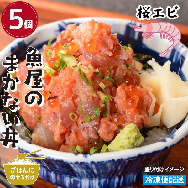 魚屋のまかない丼桜えび 5個 ごはんにのせるだけ 徳造丸丼シリーズ