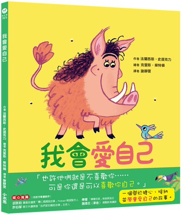 我會愛自己：學會接納自己的汪達