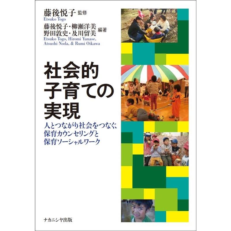 社会的子育ての実現 人とつながり社会をつなぐ,保育カウンセリングと保育ソーシャルワーク