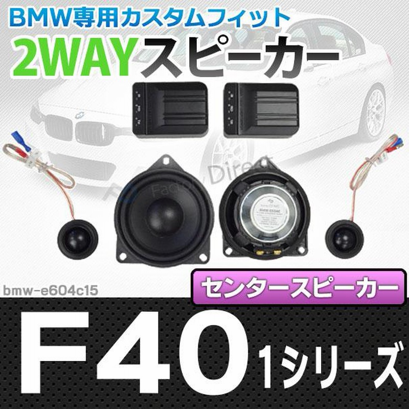 Fd Bmw E604c15 1シリーズ F40 センタースピーカー 4inch 10cm 2way Bmw純正交換セパレートスピーカー カスタム パーツ 車 カスタムパーツ スピーカー カース 通販 Lineポイント最大0 5 Get Lineショッピング