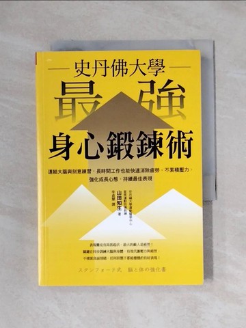 【書寶二手書T1／財經企管_XXV】史丹佛大學 最強身心鍛鍊術：連結大腦與刻意練習，長時間工作也能快速消除疲勞、不累積壓力，強化成長心態，持續最佳表現_山田知生,  李貞慧