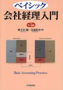 ベイシック会社経理入門 種子田穣 金森絵里