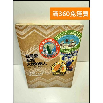 【雷根360免運】【送贈品】在肯亞互相大便的男人 #7成新 #七成新【P-Z467】