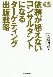 依頼が絶えないコンサルタントになるターゲティング出版戦略 五藤万晶