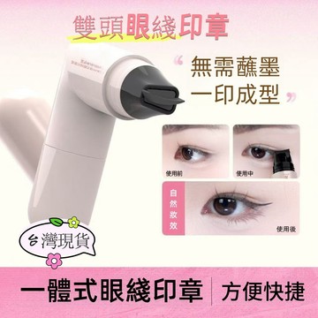 【颱灣💟💥店鋪熱銷】2025新款 雙頭一體式 眼線成型神器 眼線筆 防水印章 持久 新手 防汗防暈染 懶人便攜眼綫筆