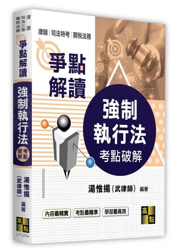 強制執行法考點破解 (4版) 湯惟揚(武律師) 2024 高點文化