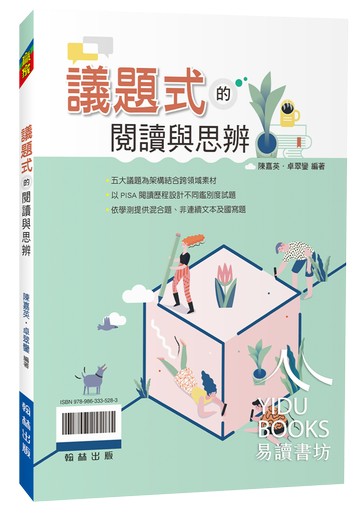 翰林高中-議題式的閱讀與思辨 108課綱