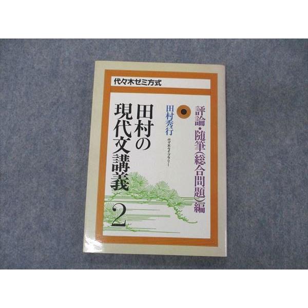 UG06-275 代々木ライブラリー 代ゼミ 代々木ゼミ方式 田村の現代文講義2 1984 田村秀行 09s6D