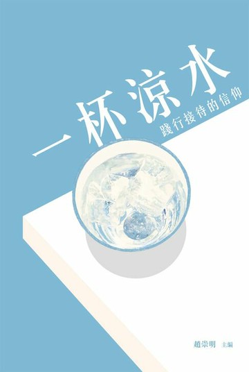 【電子書】一杯涼水：踐行接待的信仰