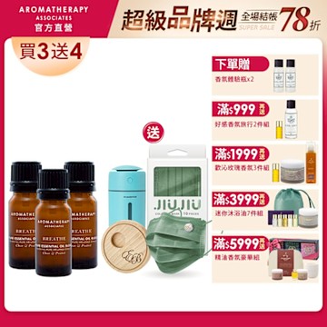 AA英國皇家芳療 呼吸純香精油忠實粉絲超值組