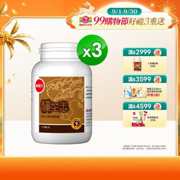 葡萄王 樟芝王100粒*3瓶  共300粒(樟芝多醣９%)