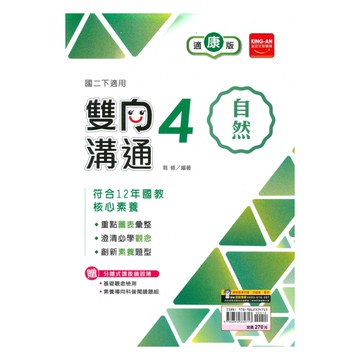 金安國中雙向溝通康版自然2下