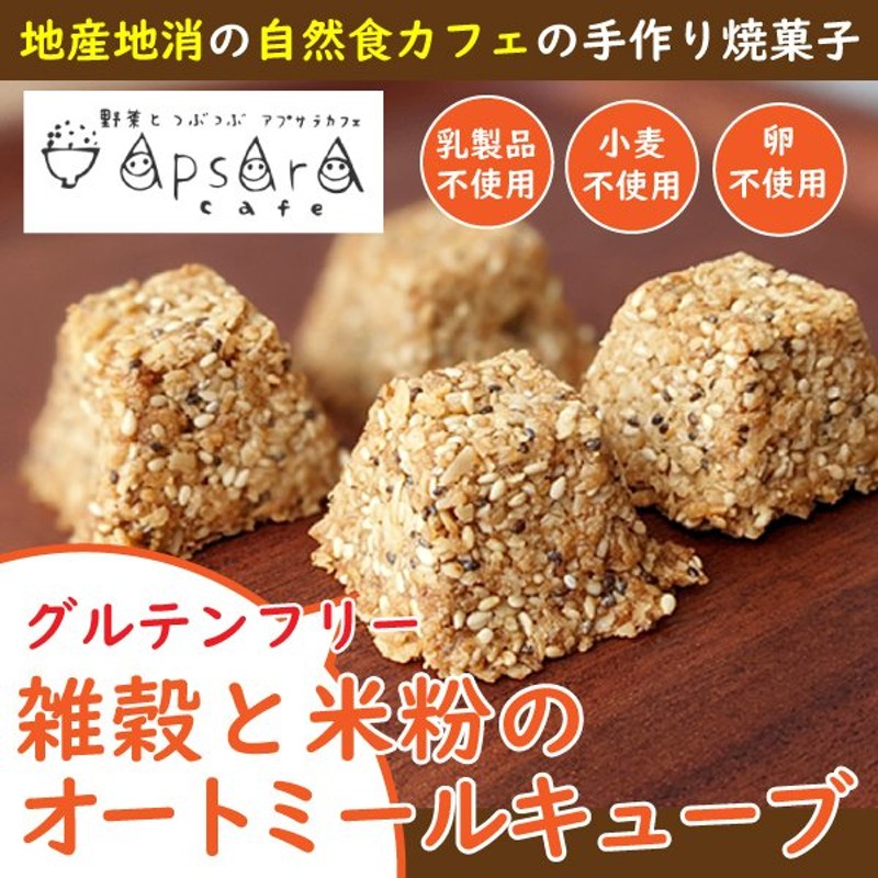 グルテンフリー お菓子 米粉 スイーツ クッキー アレルギー対応 小麦 乳製品 卵不使用 ビーガン 雑穀と米粉のオートミールキューブ  [いくつ買っても送料600円] 通販 LINEポイント最大0.5%GET | LINEショッピング