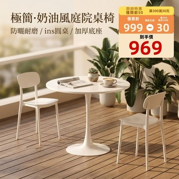 好厝🌸北歐風戶外桌椅 鬱金香圓桌 庭院桌椅 戶外用餐桌 陽台圓桌 ins 圓桌 咖啡桌 接待桌 造型桌 奶茶店桌椅