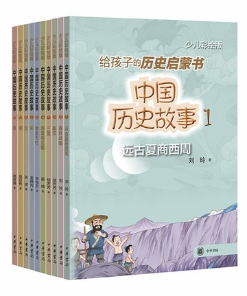 【電子書】中国历史故事（少儿彩绘版·全10册）