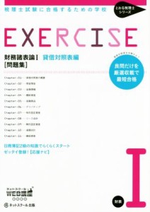  財務諸表論I貸借対照表編　問題集 税理士試験に合格するための学校 とおる税理士シリーズ／ネットスクール