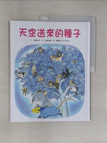 【書寶二手書T1／少年童書_YSR】天空送來的種子_武鹿?子文;  末崎茂樹圖