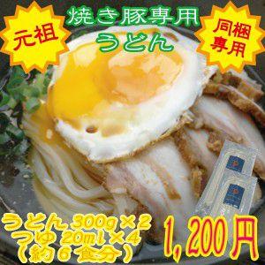 焼き豚専用うどん300g×2個