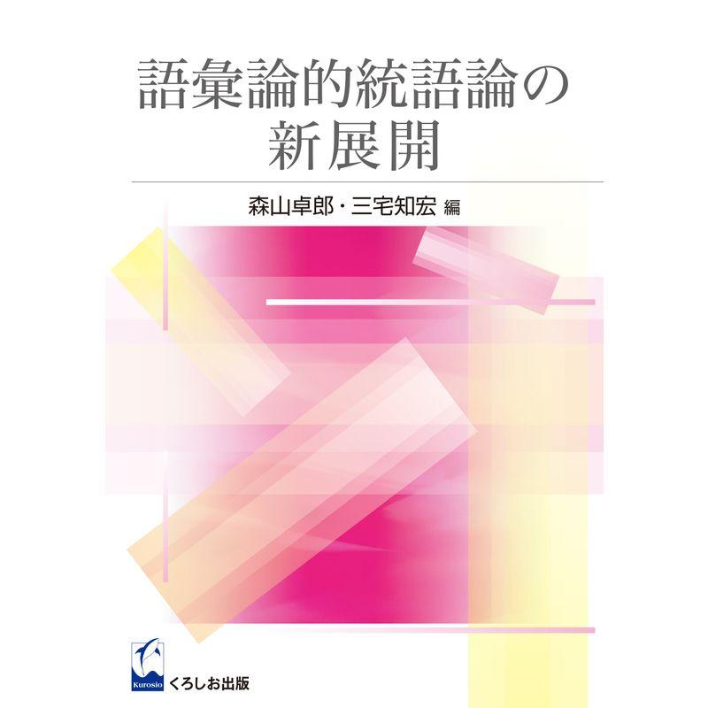 語彙論的統語論の新展開