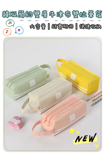 FB5881 韓版簡約雙層牛津布雙拉筆袋 (一組3入)