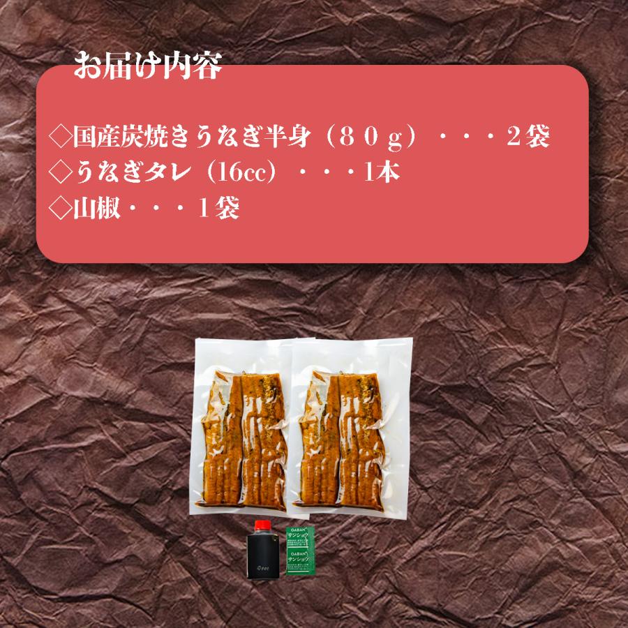 炭焼うな富士　国産うなぎ半身パック２袋入り　送料無料　国産ウナギ　蒲焼き　うなぎ丼用蒲焼き　　1袋80g以上　たれ16cc