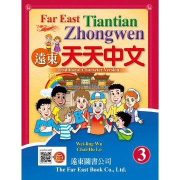 遠東天天中文 (第三冊) (課本) (線上音檔版) /吳威玲、胡采禾 Fareastbook遠東圖書