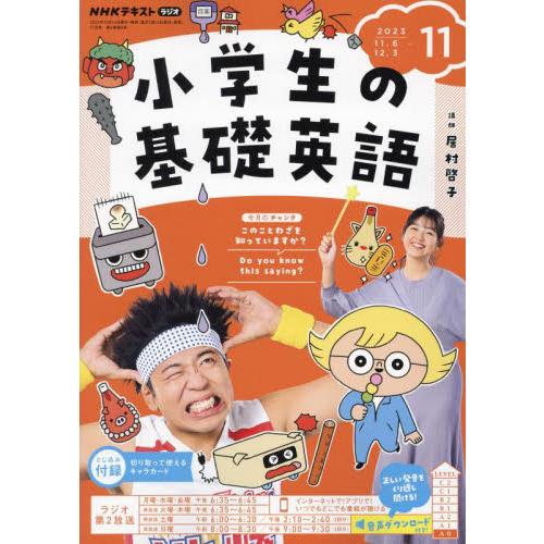 ＮＨＫラジオ小学生の基礎英語　２０２３年１１月号