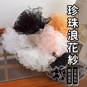 [零手作]浪花紗 珍珠浪花紗 發光浪花紗 花束 珍珠 發光 黑 白 粉 28cm 4碼 2米 情人節花束DIY