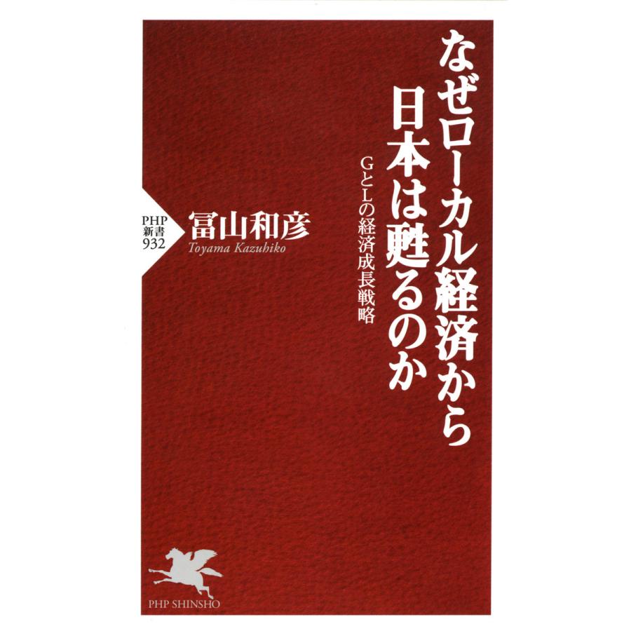 なぜローカル経済から日本は甦るのか GとLの経済成長戦略