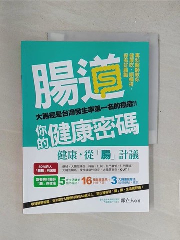 【書寶二手書T1／醫療_R2M】腸道，你的健康密碼：專科醫師教你健康吃、順暢排，保有好腸識_郭立人