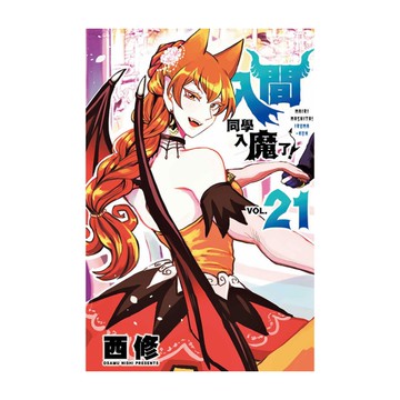 入間同學入魔了！(21)